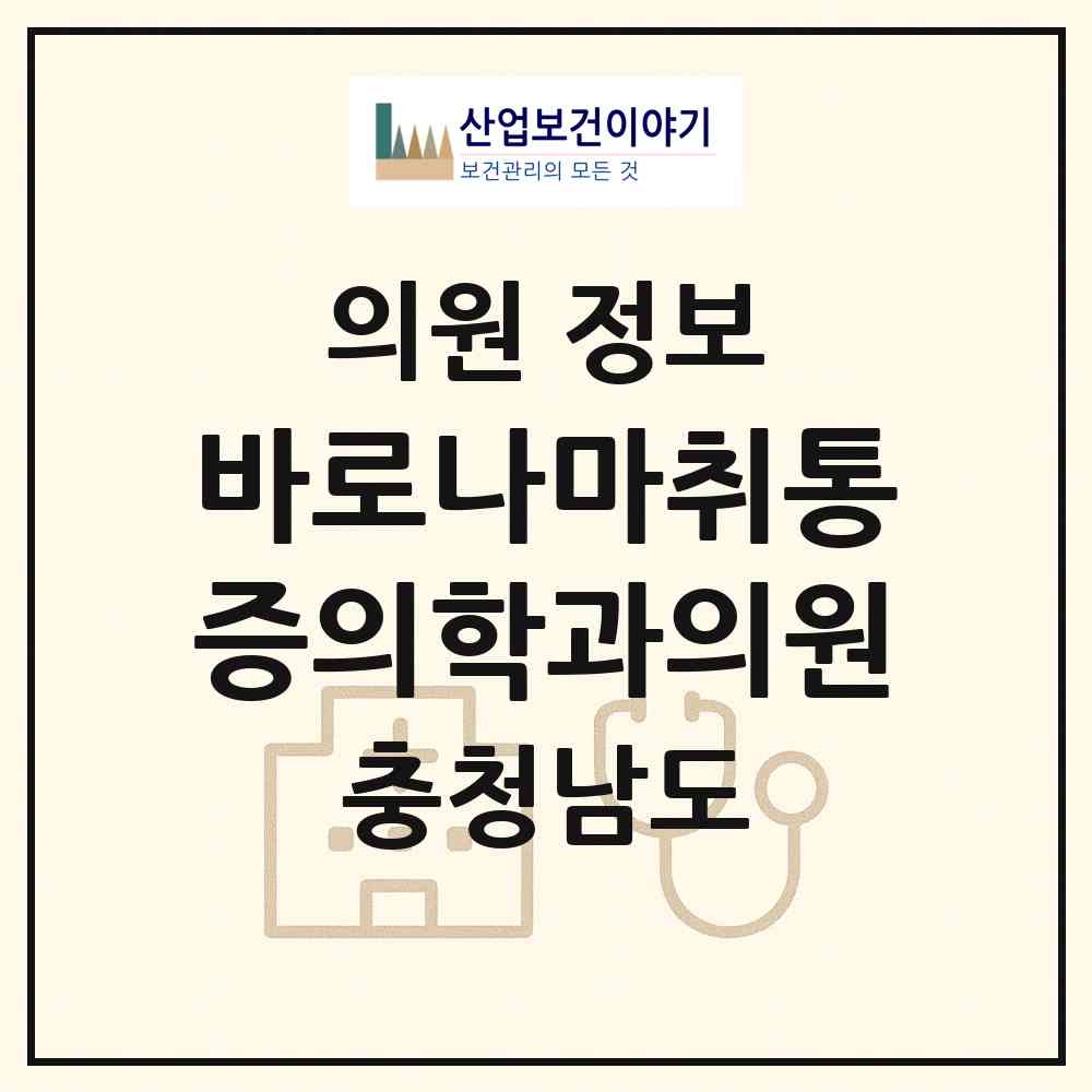 2026 바로나마취통증의학과의원 (천안시 성정2동)|의원|요양기관 정보
