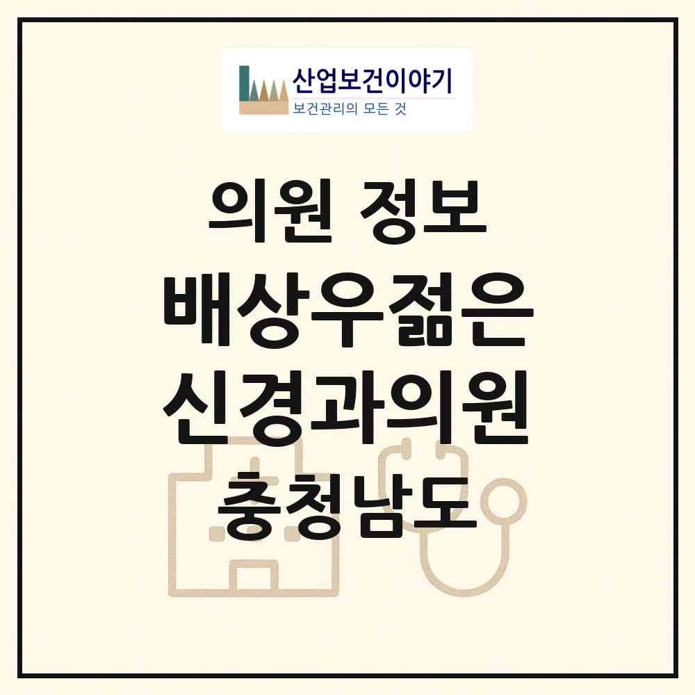 2026 배상우젊은신경과의원 (홍성군 홍성읍)|의원|요양기관 정보
