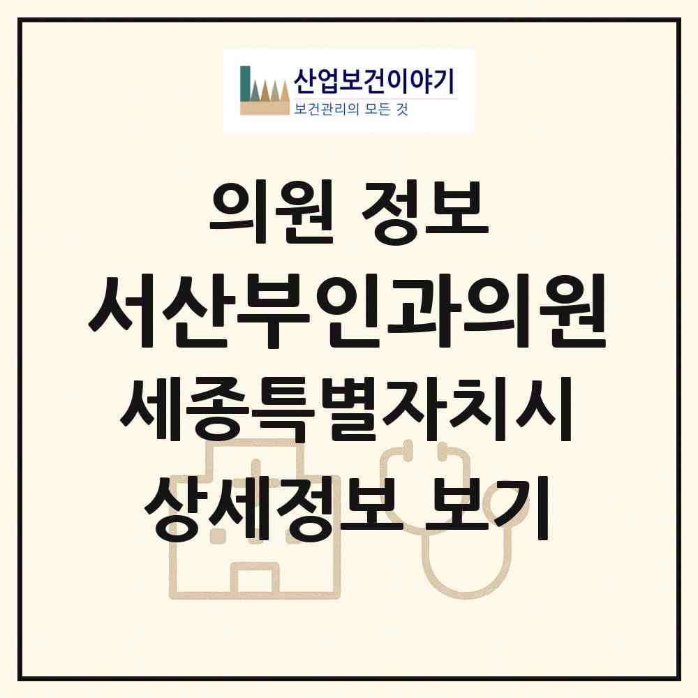 2026 서산부인과의원 (세종 세종시 아름동)|의원|요양기관 정보