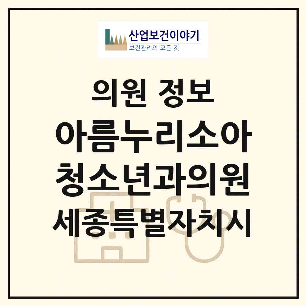 2026 아름누리소아청소년과의원 (세종 세종시 소담동)|의원|요양기관 정보