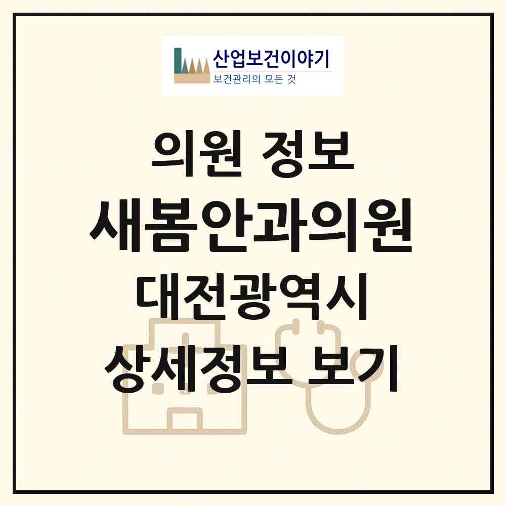 2026 새봄안과의원 (대전 유성구 원신흥동)|의원|요양기관 정보