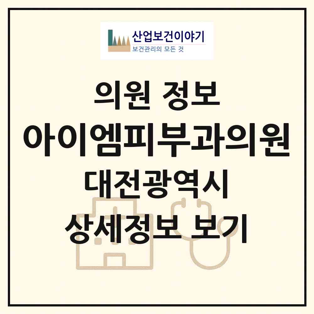 2026 아이엠피부과의원 (대전 서구 탄방동)|의원|요양기관 정보