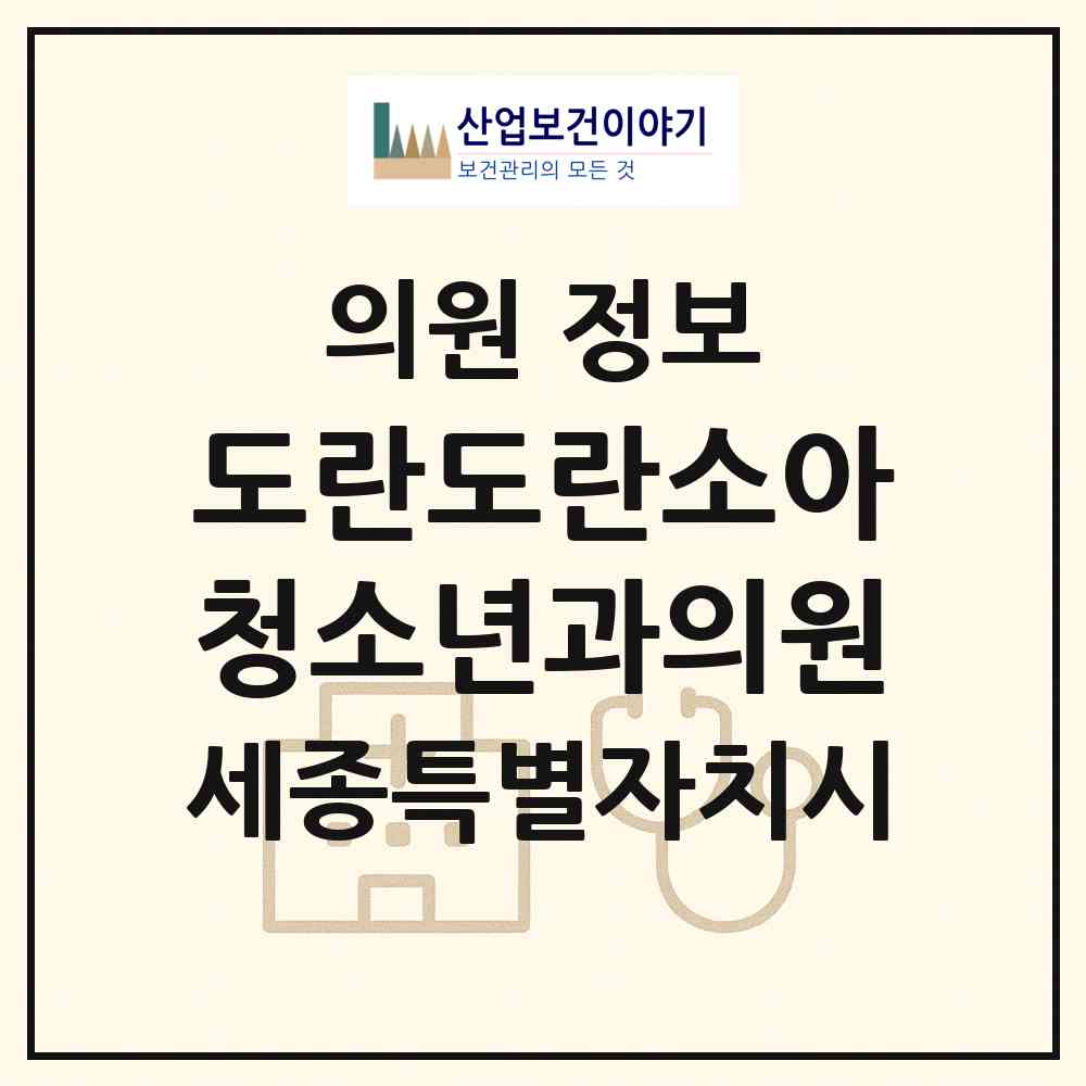 2026 도란도란소아청소년과의원 (세종 세종시 다정동)|의원|요양기관 정보