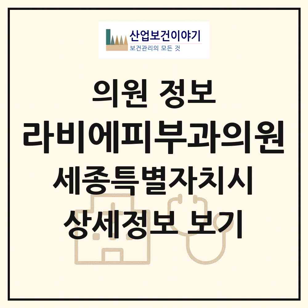 2026 라비에피부과의원 (세종 세종시 다정동)|의원|요양기관 정보
