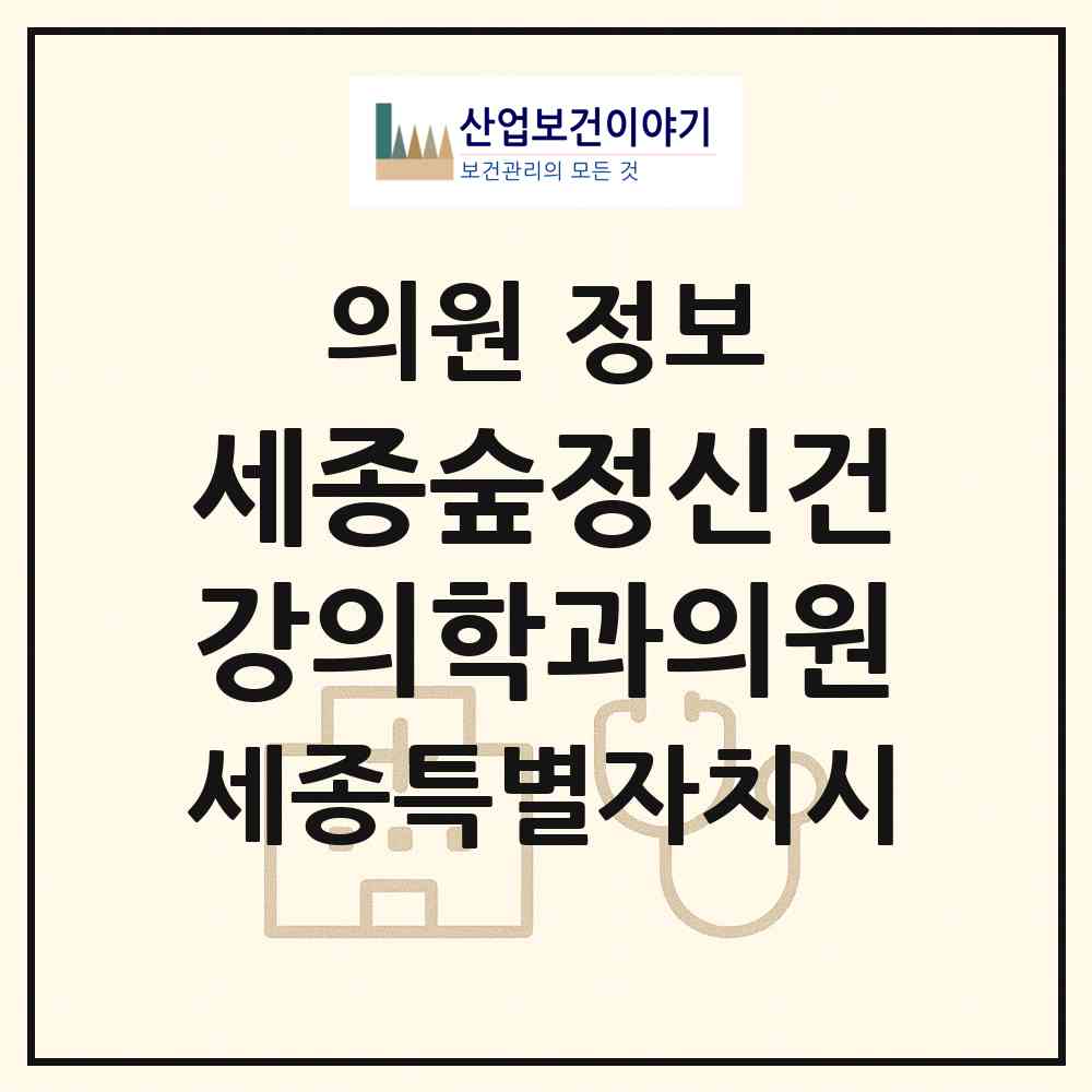 2026 세종숲정신건강의학과의원 (세종 세종시 종촌동)|의원|요양기관 정보