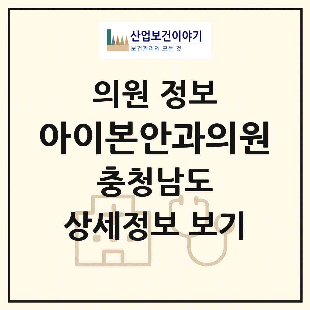 2026 아이본안과의원 (아산시 배방읍)|의원|요양기관 정보