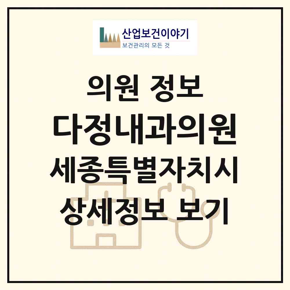 2026 다정내과의원 (세종 세종시 다정동)|의원|요양기관 정보