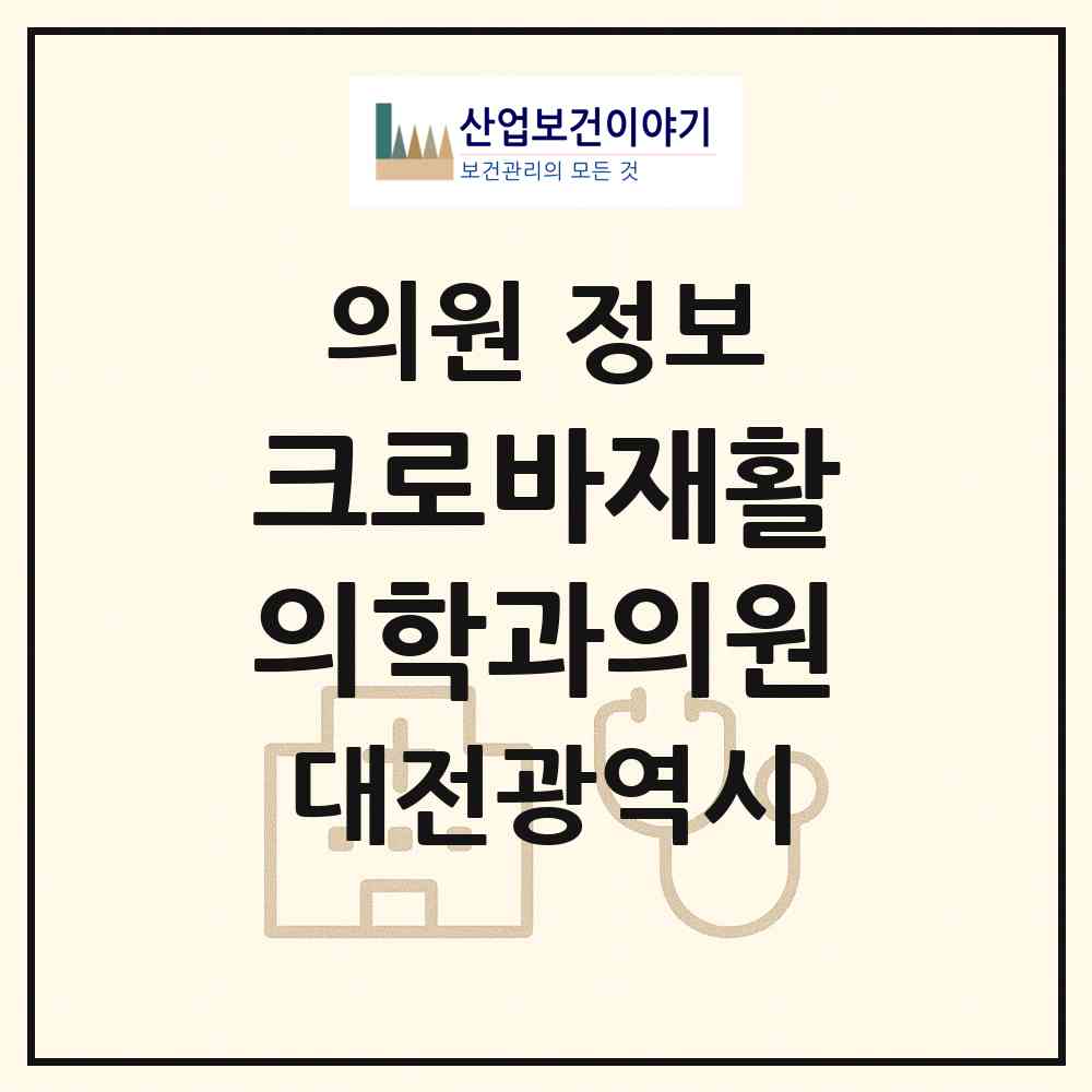 2026 크로바재활의학과의원 (대전 서구 둔산1동)|의원|요양기관 정보