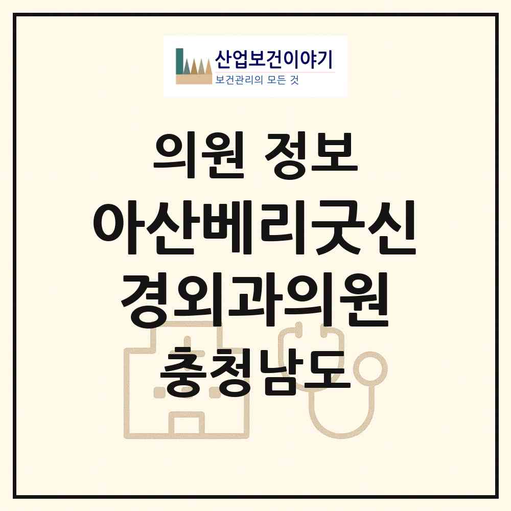 2026 아산베리굿신경외과의원 (아산시 온양3동)|의원|요양기관 정보