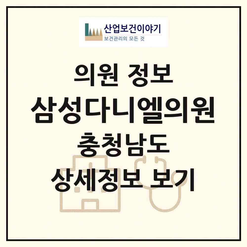 2026 삼성다니엘의원 (천안시 부성1동)|의원|요양기관 정보