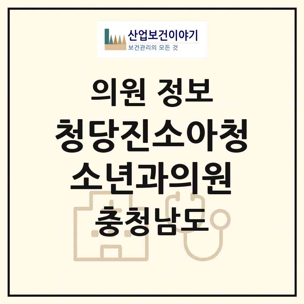 2026 청당진소아청소년과의원 (천안시 청룡동)|의원|요양기관 정보