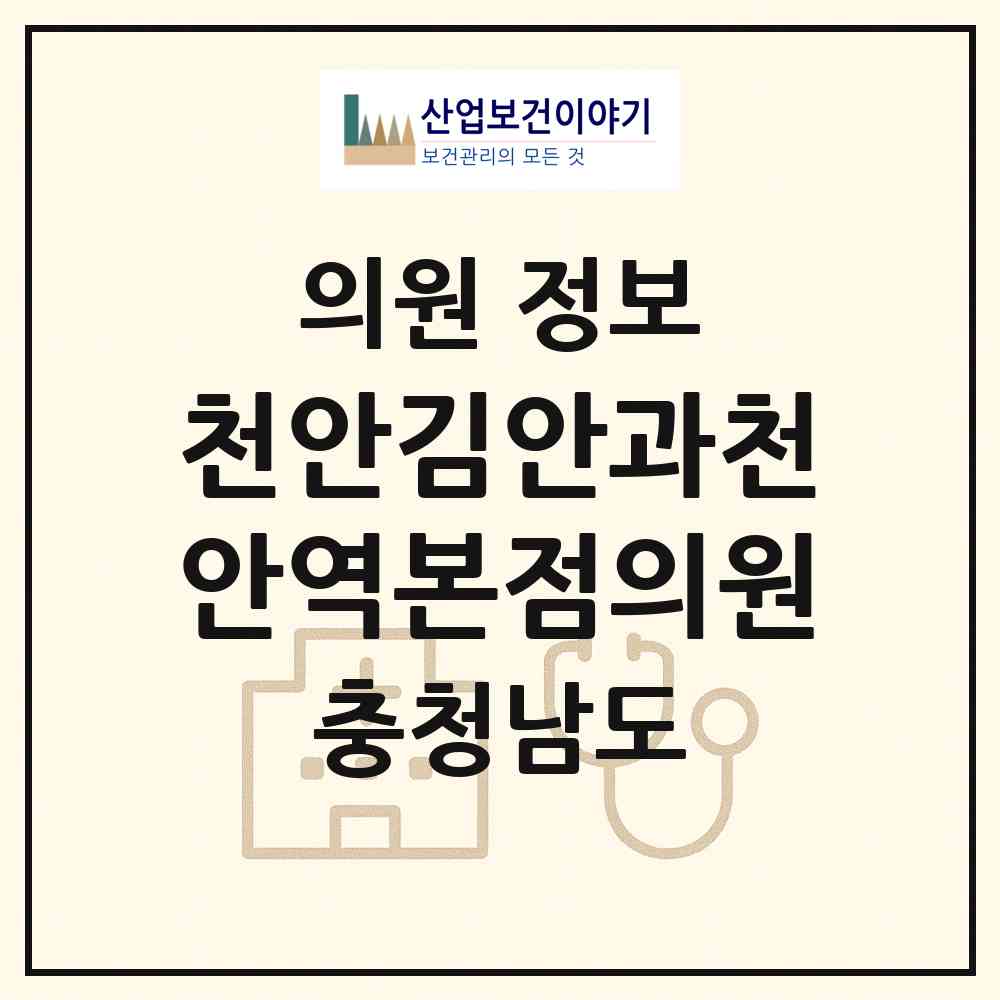 2026 천안김안과천안역본점의원 (천안시 원성1동)|의원|요양기관 정보