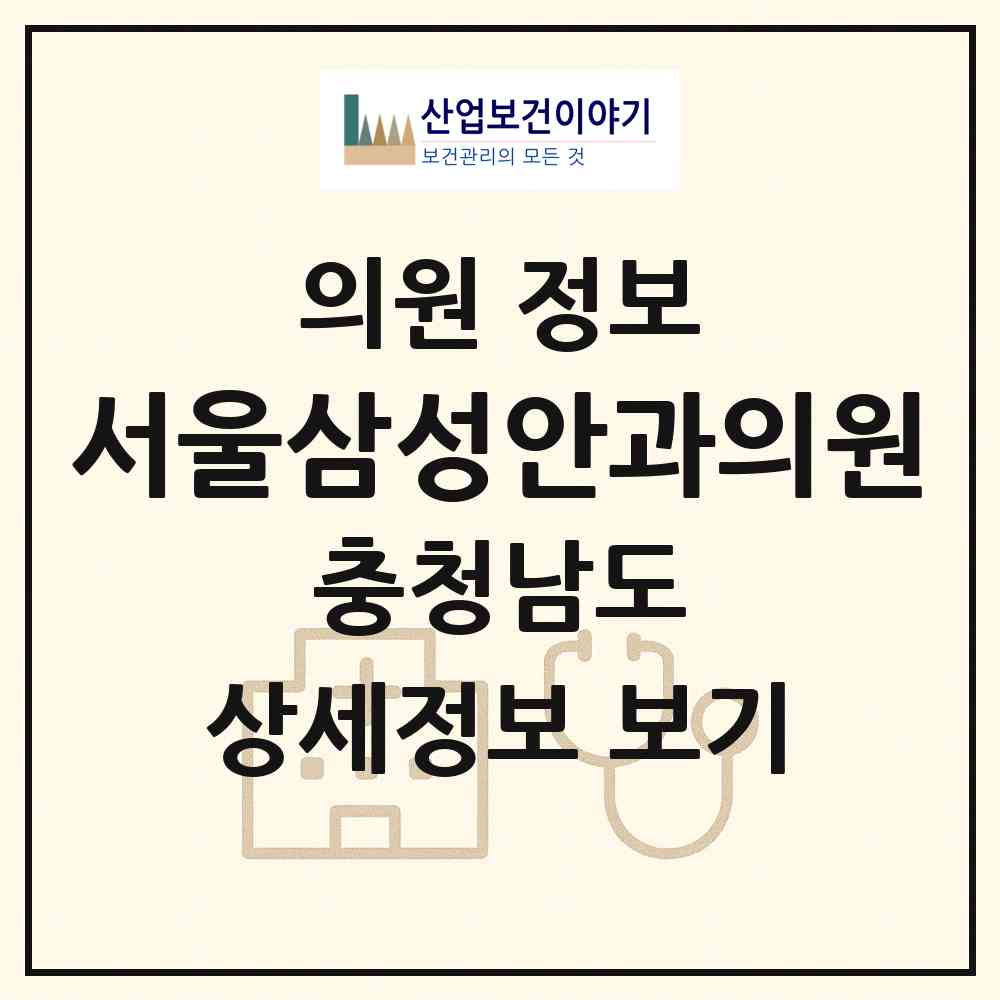 2026 서울삼성안과의원 (아산시 온양3동)|의원|요양기관 정보