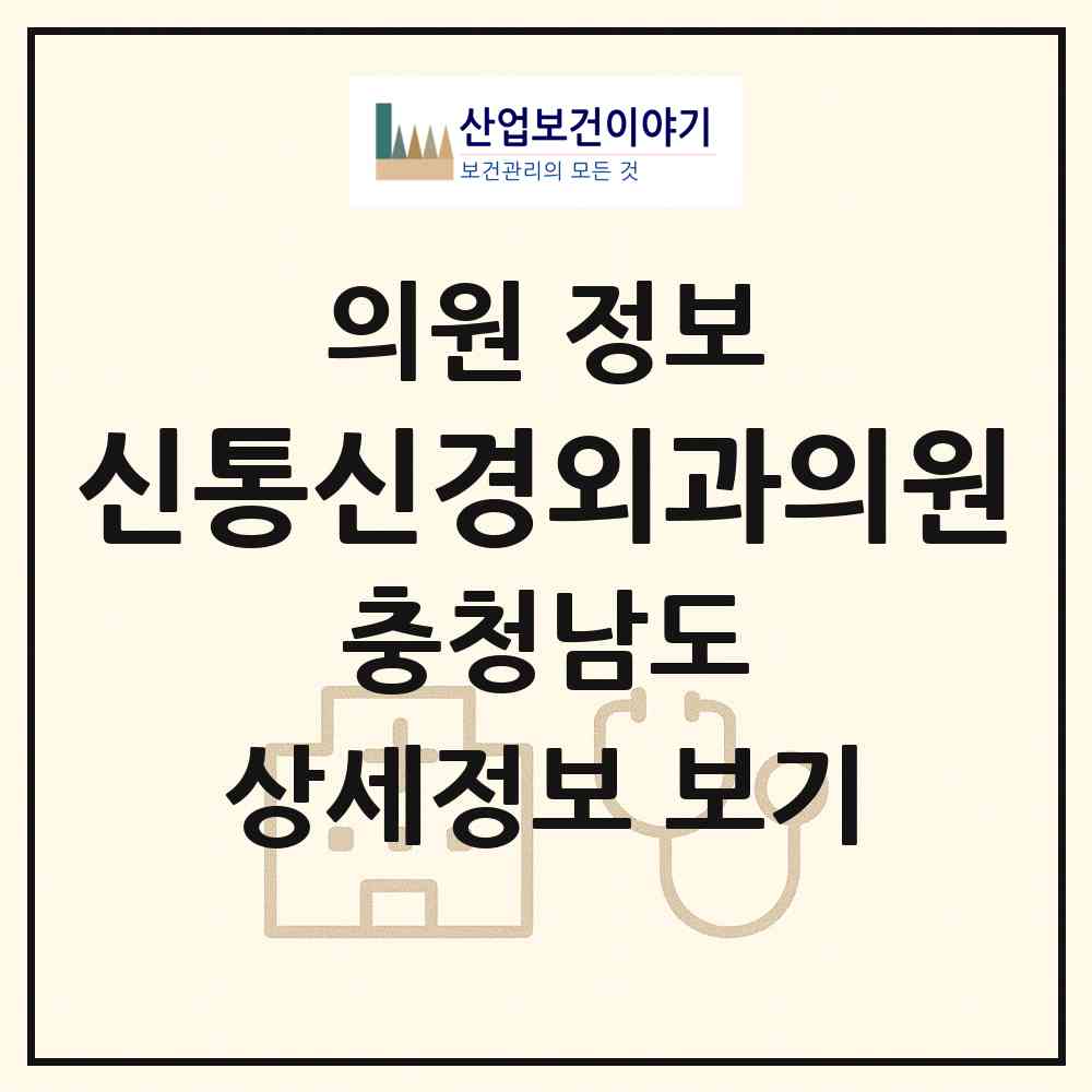 2026 신통신경외과의원 (부여군 부여읍)|의원|요양기관 정보