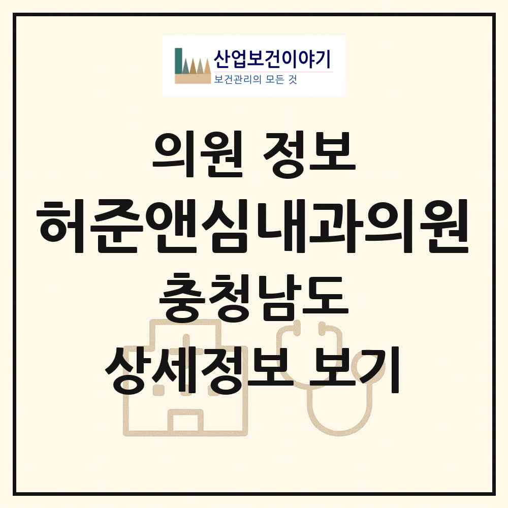2026 허준앤심내과의원 (천안시 쌍용2동)|의원|요양기관 정보