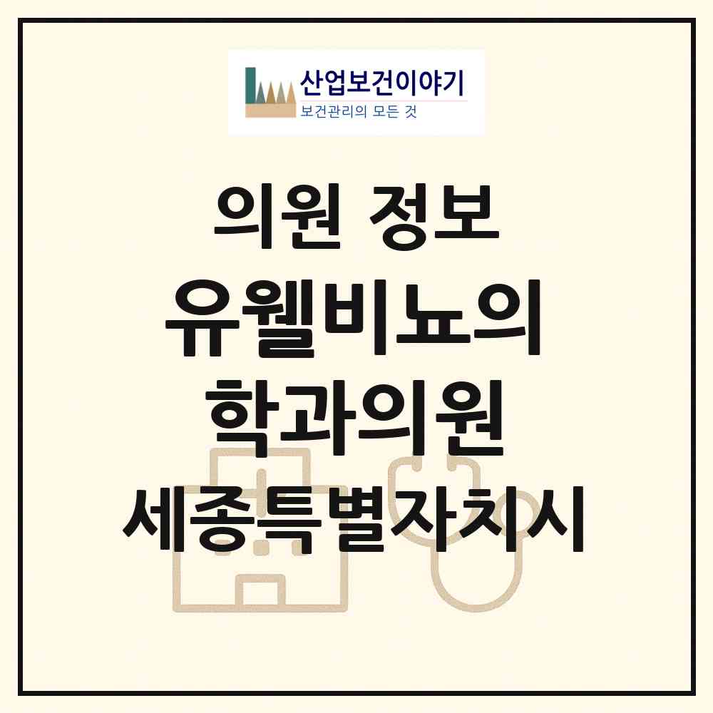 2026 유웰비뇨의학과의원 (세종 세종시 나성동)|의원|요양기관 정보