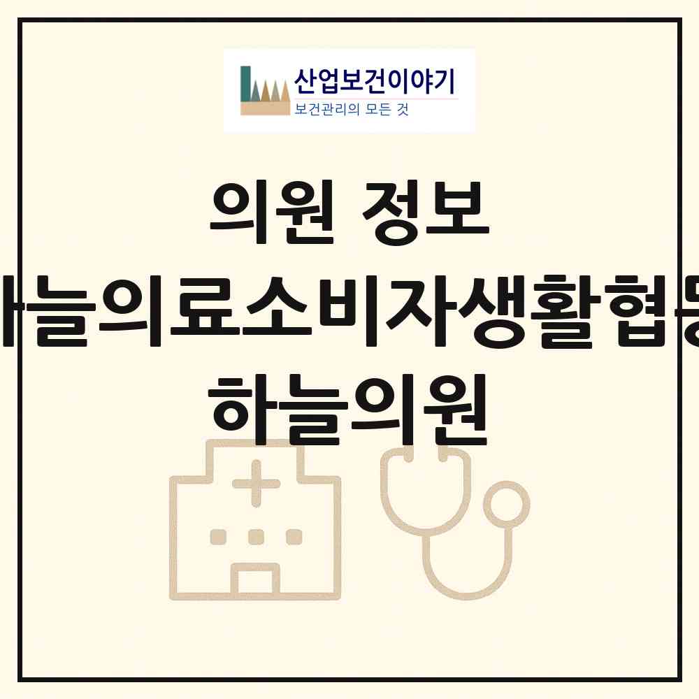 2026 대전하늘의료소비자생활협동조합 하늘의원 (대전 서구 월평1동)|의원|요양기관 정보