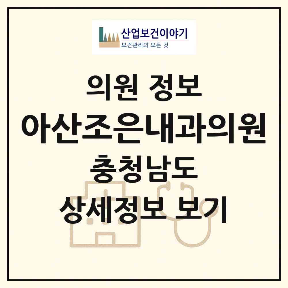 2026 아산조은내과의원 (아산시 배방읍)|의원|요양기관 정보