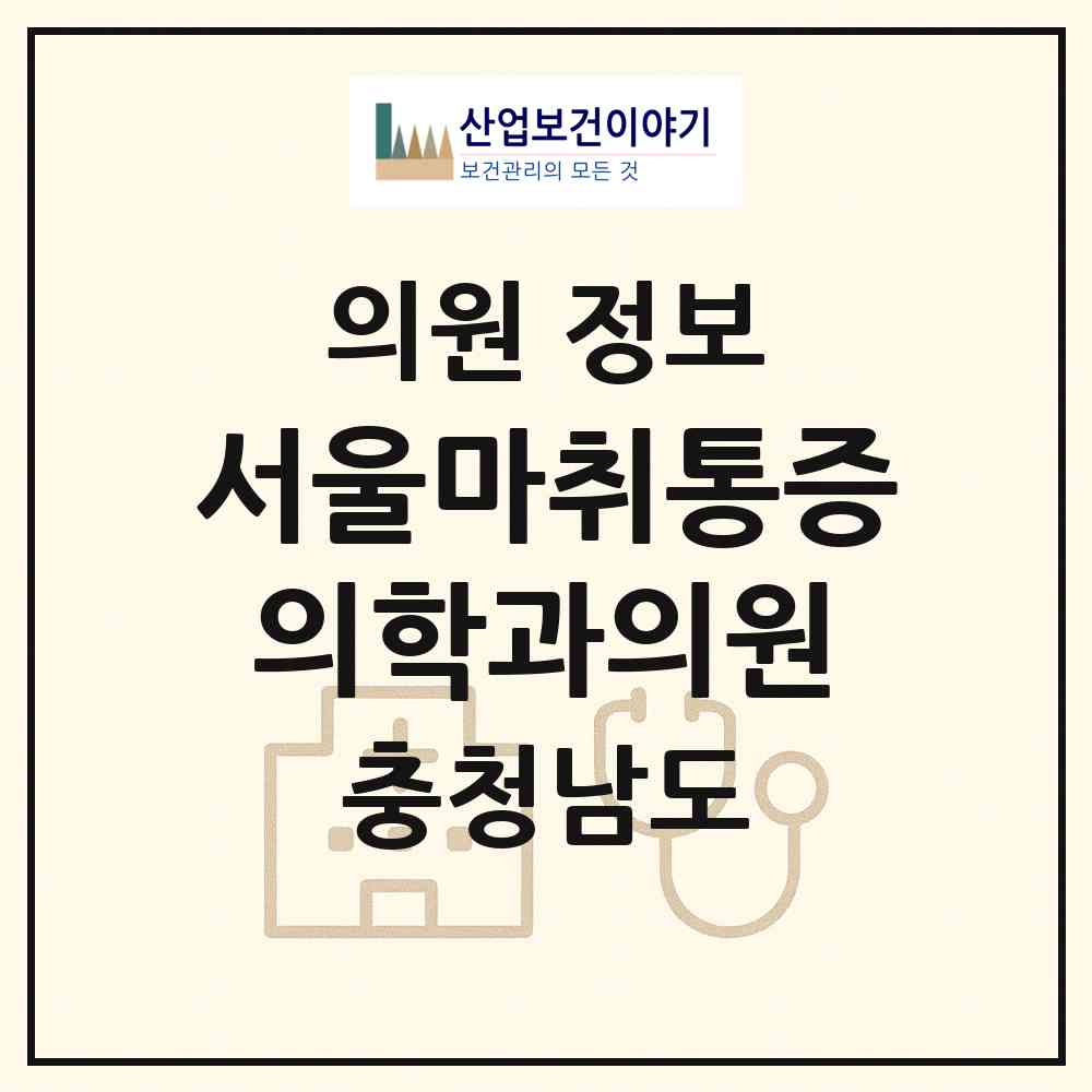 2026 서울마취통증의학과의원 (천안시 성환읍)|의원|요양기관 정보