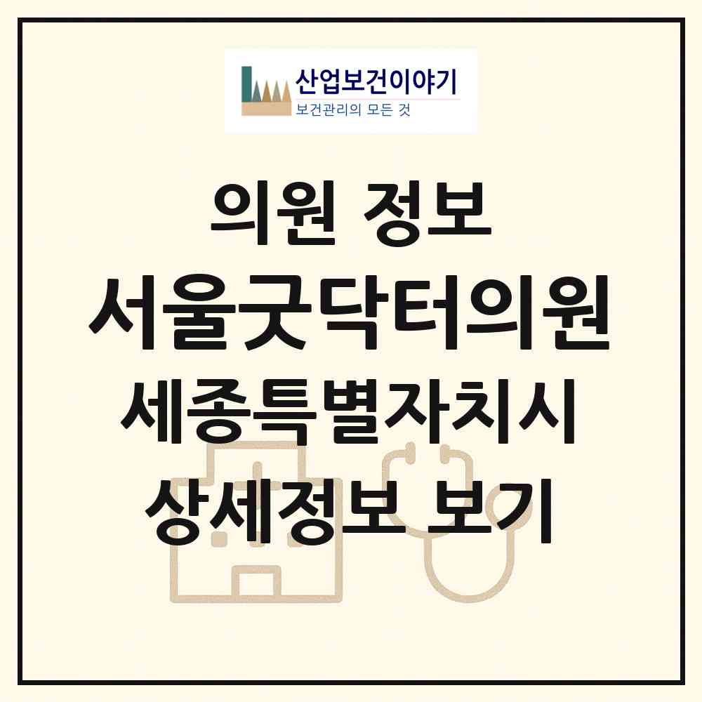 2026 서울굿닥터의원 (세종 세종시 새롬동)|의원|요양기관 정보