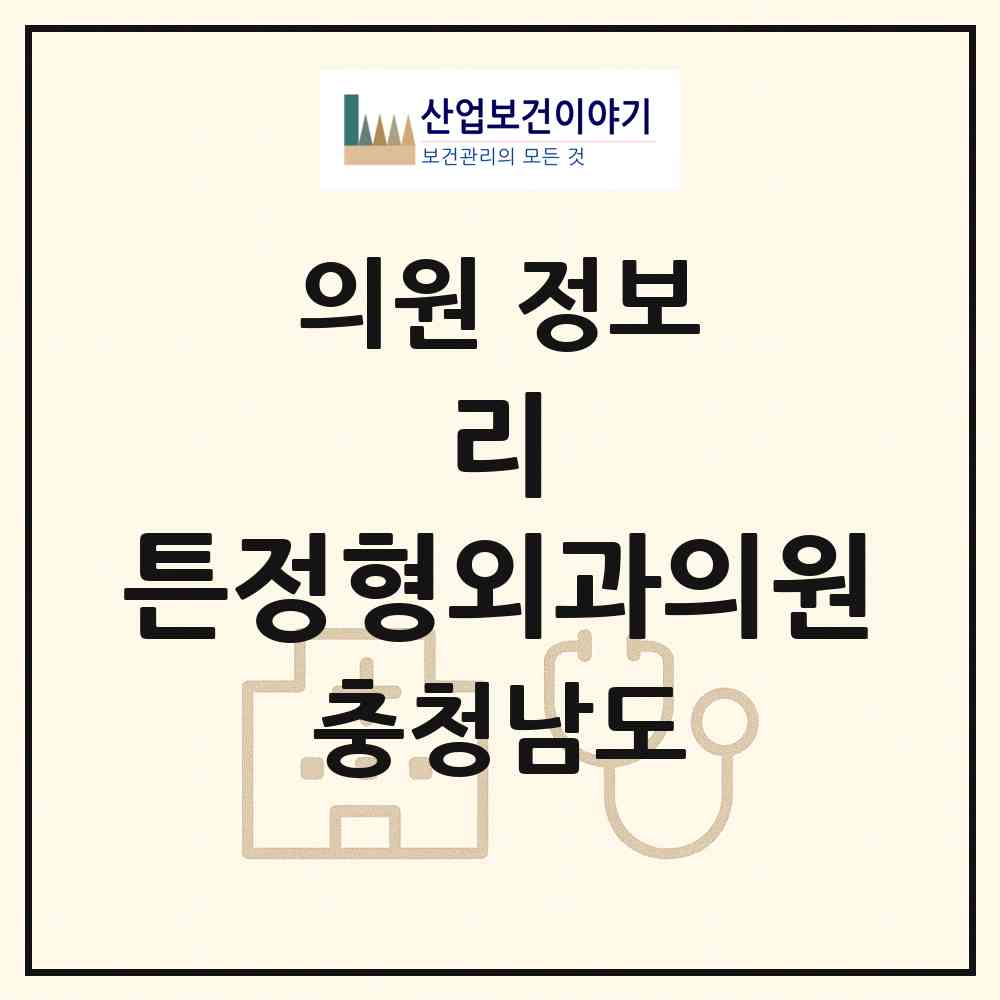 2026 리:튼정형외과의원 (천안시 백석동)|의원|요양기관 정보