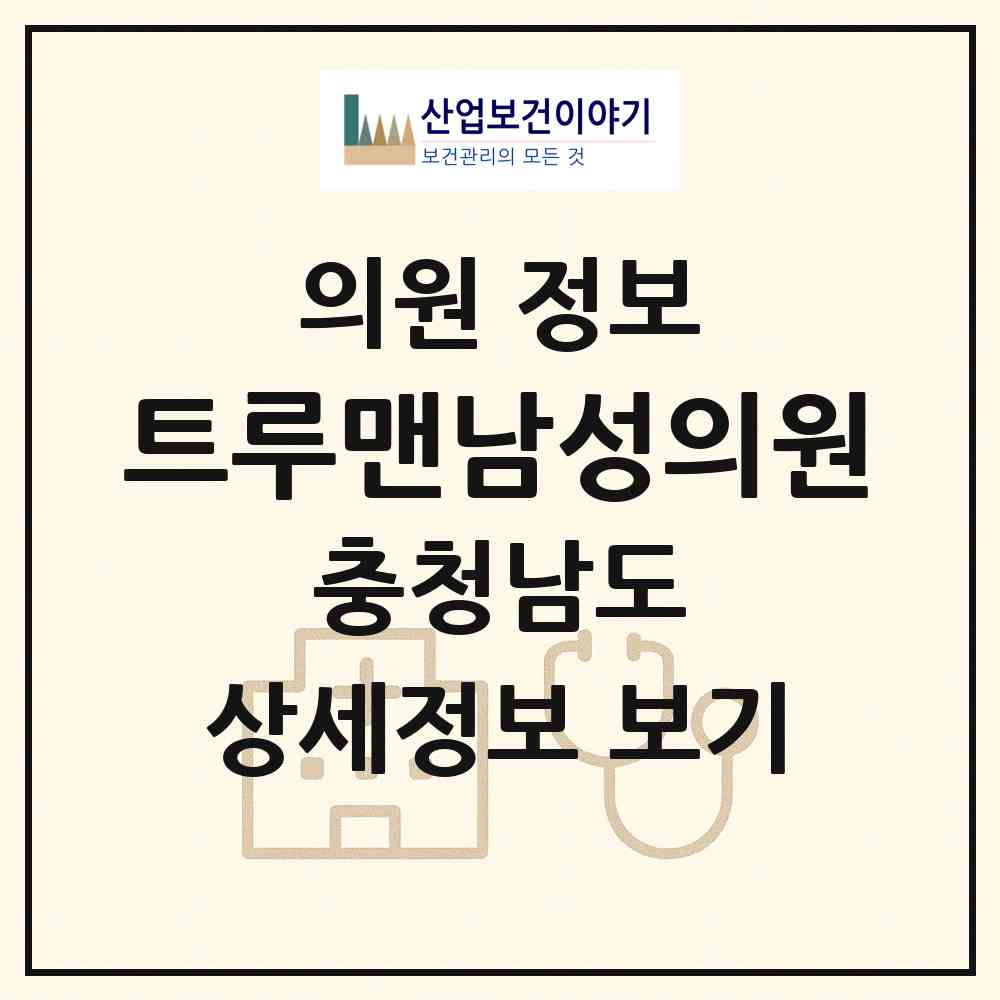 2026 트루맨남성의원 (천안시 신안동)|의원|요양기관 정보