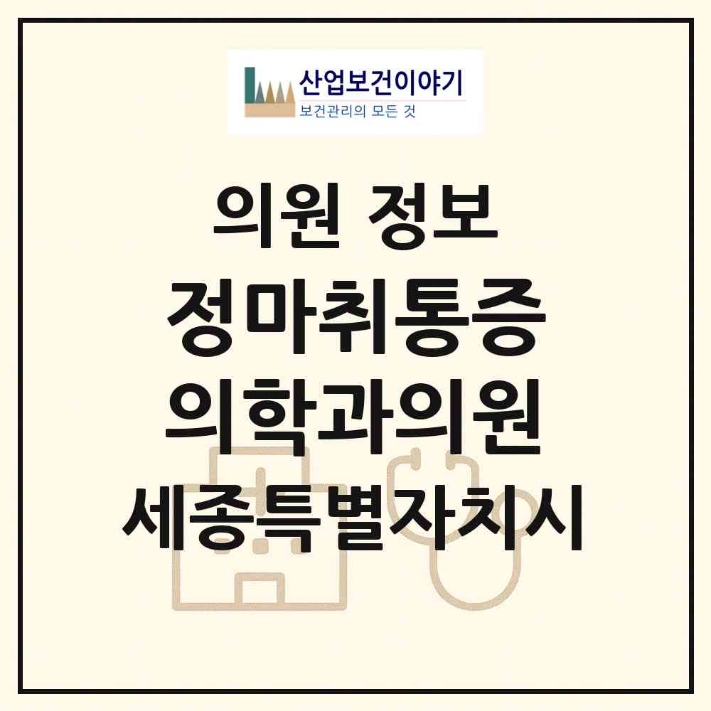 2026 정마취통증의학과의원 (세종 세종시 소담동)|의원|요양기관 정보
