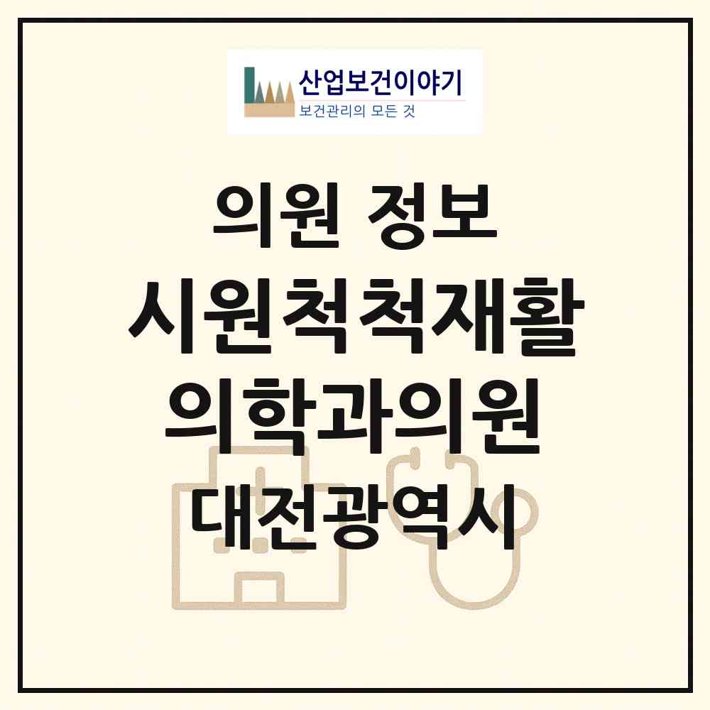 2026 시원척척재활의학과의원 (대전 동구 대동)|의원|요양기관 정보