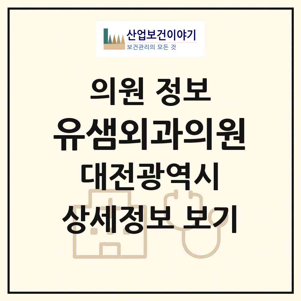 2026 유샘외과의원 (대전 서구 탄방동)|의원|요양기관 정보