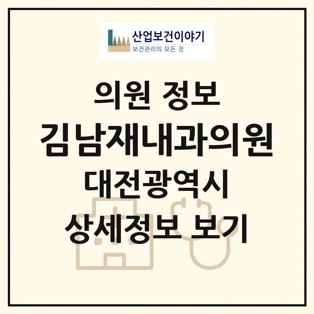 2026 김남재내과의원 (대전 유성구 원신흥동)|의원|요양기관 정보