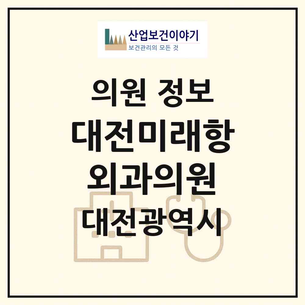 2026 대전미래항외과의원 (대전 서구 도안동)|의원|요양기관 정보