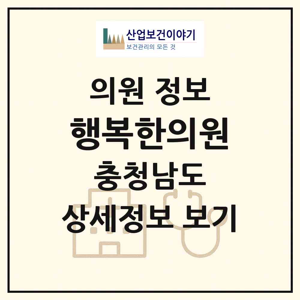 2026 행복한의원 (당진시 당진2동)|의원|요양기관 정보
