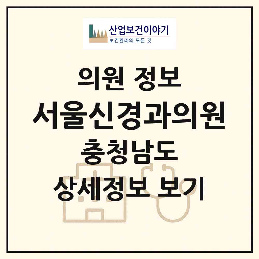 2026 서울신경과의원 (논산시 취암동)|의원|요양기관 정보