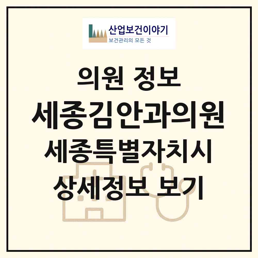 2026 세종김안과의원 (세종 세종시 아름동)|의원|요양기관 정보