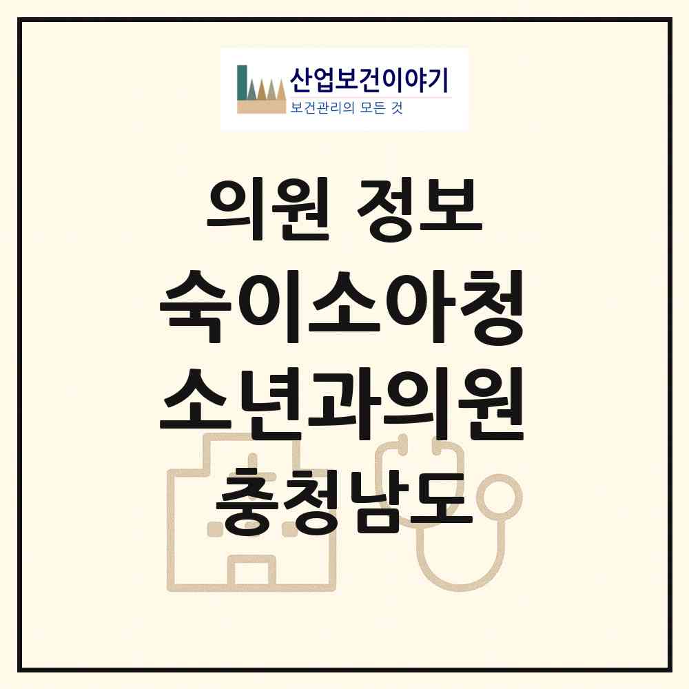 2026 숙이소아청소년과의원 (아산시 둔포면)|의원|요양기관 정보