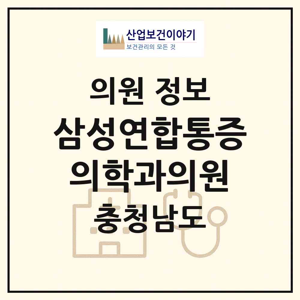 2026 삼성연합통증의학과의원 (계룡시 엄사면)|의원|요양기관 정보