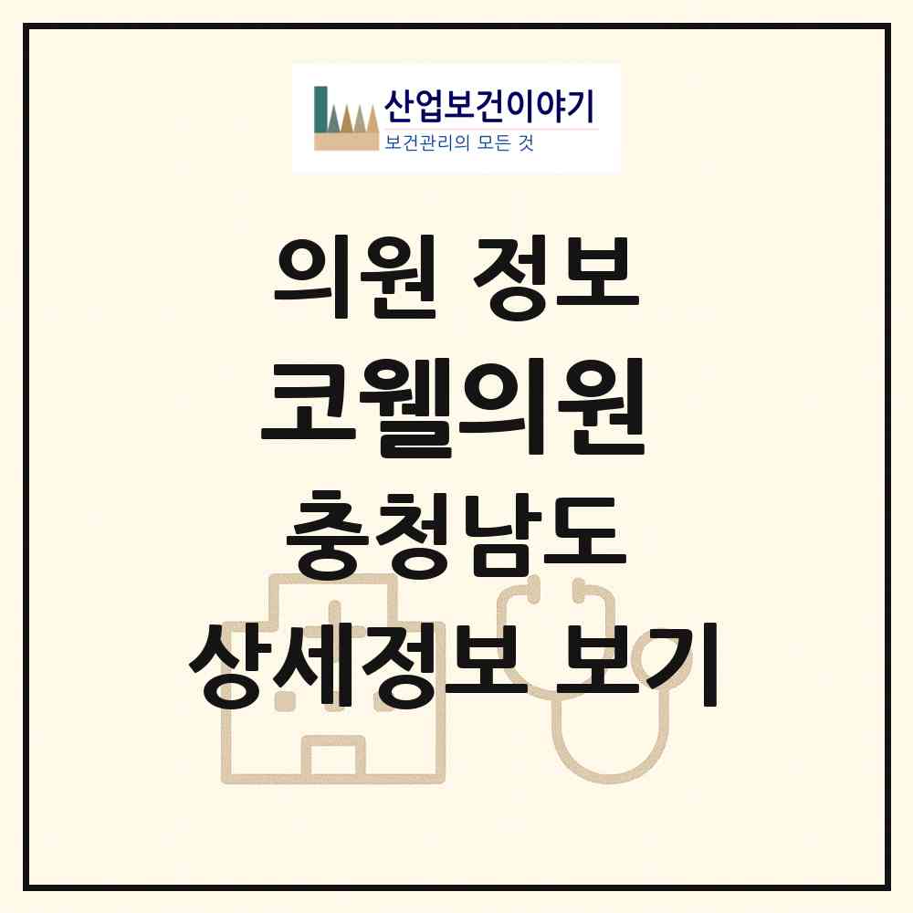 2026 코웰의원 (서산시 동문2동)|의원|요양기관 정보