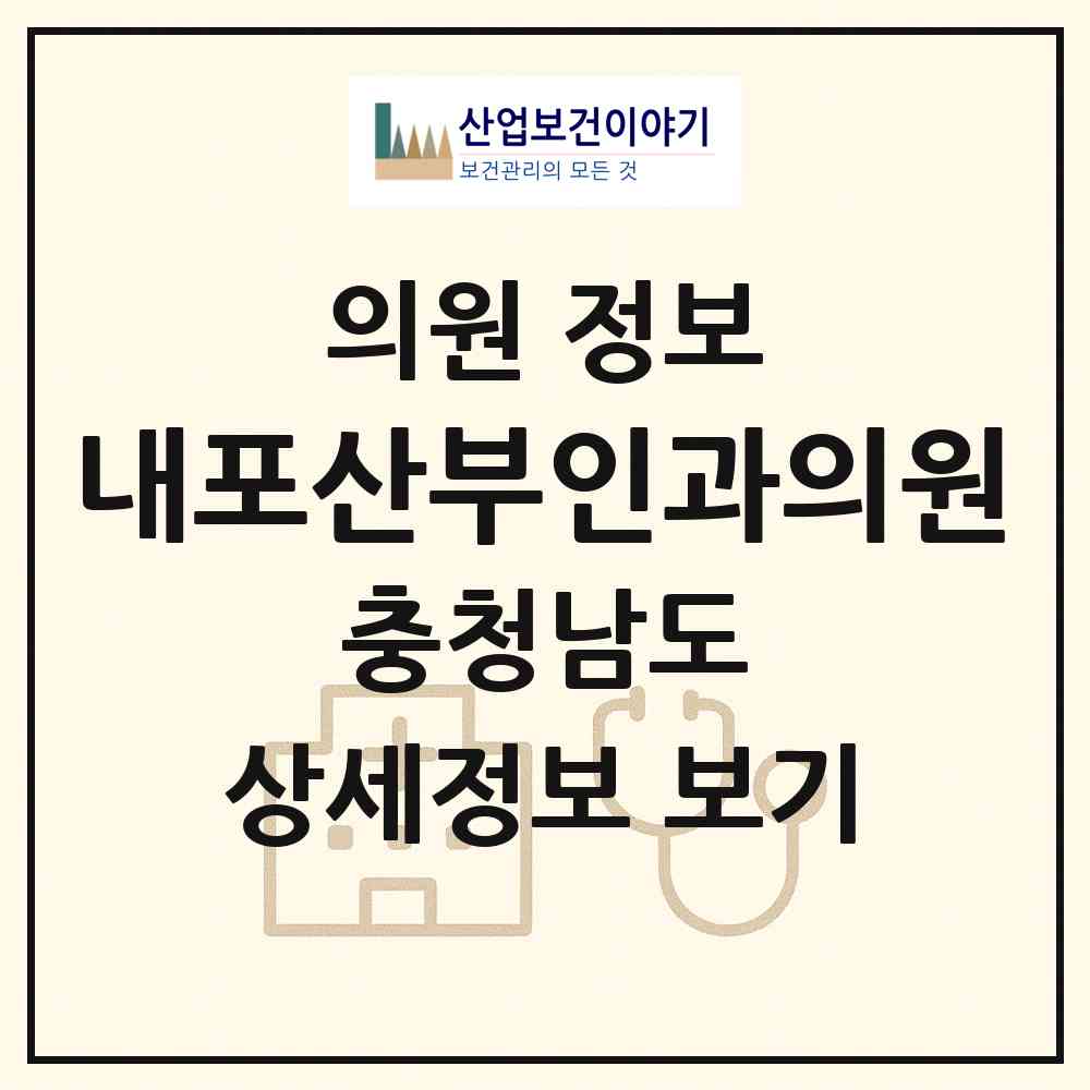 2026 내포산부인과의원 (홍성군 홍북읍)|의원|요양기관 정보