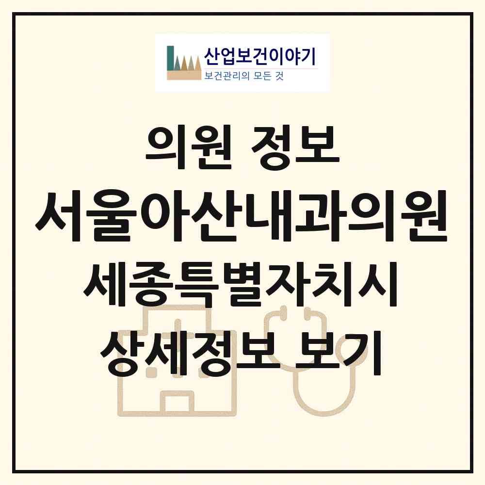 2026 서울아산내과의원 (세종 세종시 조치원읍)|의원|요양기관 정보