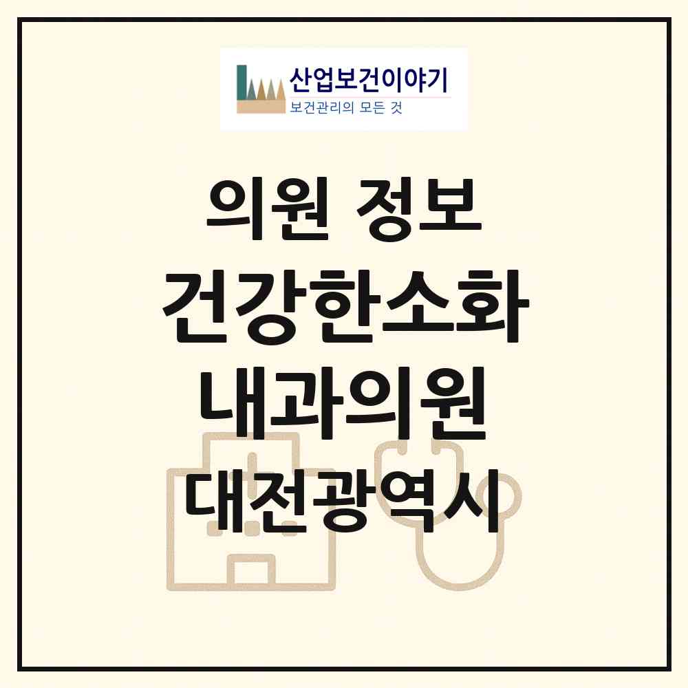 2026 건강한소화내과의원 (대전 유성구 노은1동)|의원|요양기관 정보