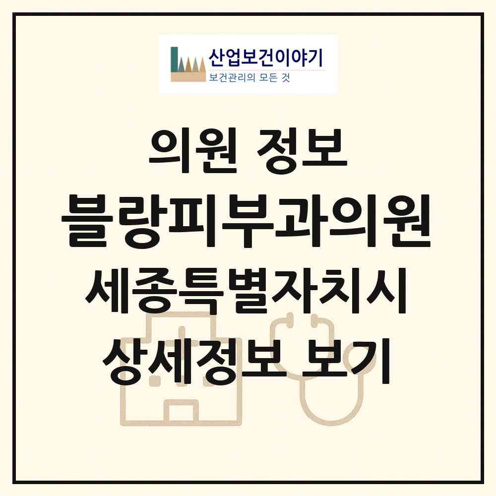 2026 블랑피부과의원 (세종 세종시 어진동)|의원|요양기관 정보