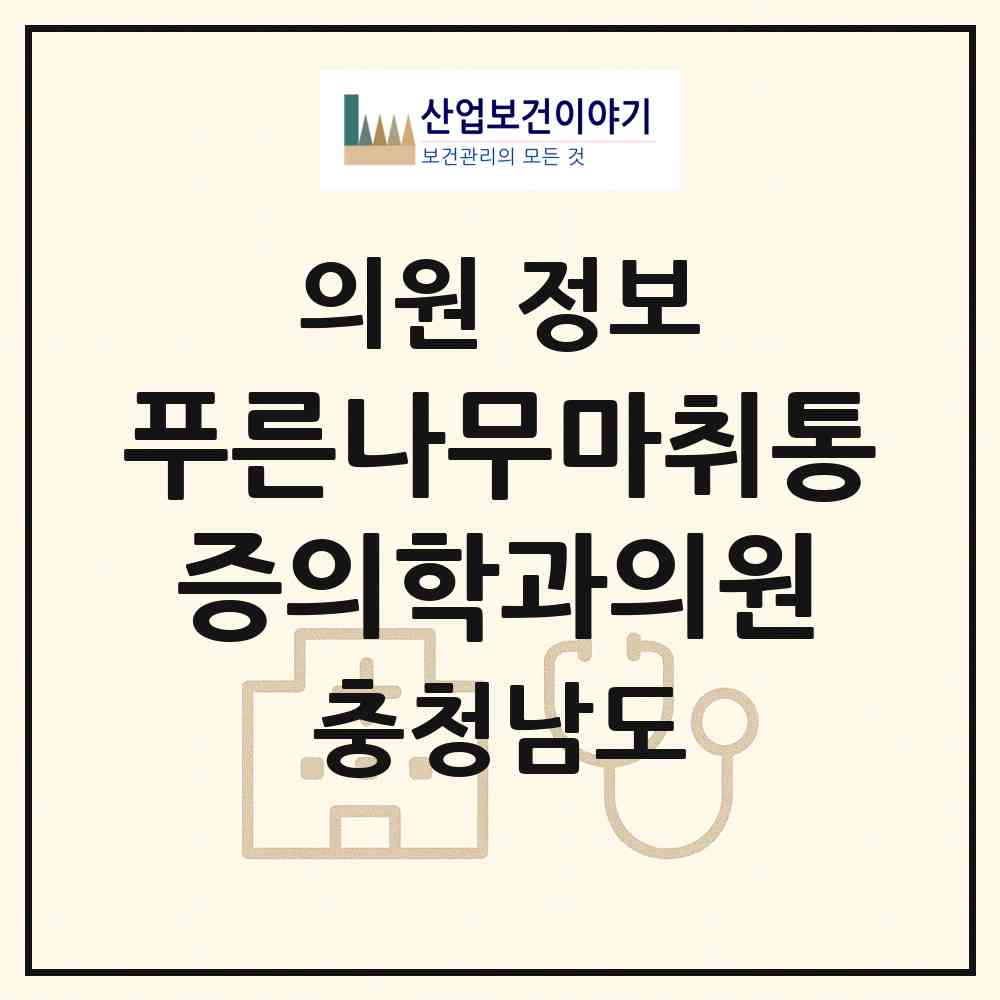 2026 푸른나무마취통증의학과의원 (천안시 부성1동)|의원|요양기관 정보
