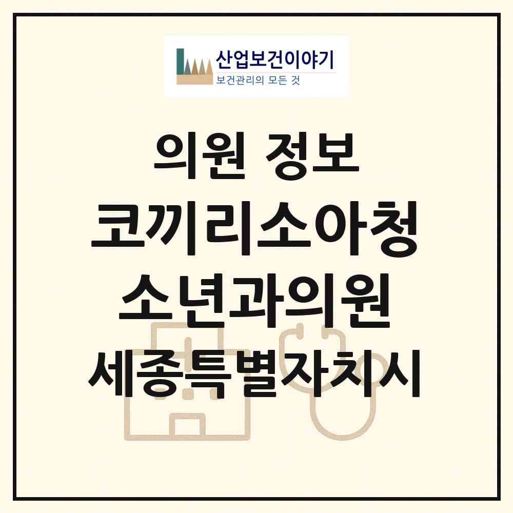 2026 코끼리소아청소년과의원 (세종 세종시 소담동)|의원|요양기관 정보