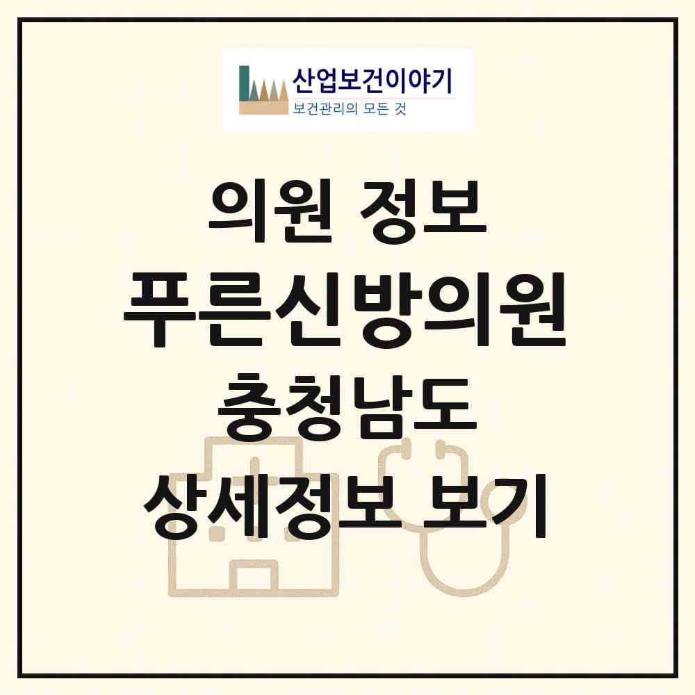 2026 푸른신방의원 (천안시 신방동)|의원|요양기관 정보