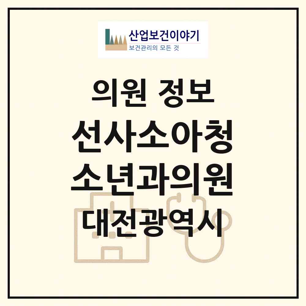 2026 선사소아청소년과의원 (대전 서구 월평2동)|의원|요양기관 정보