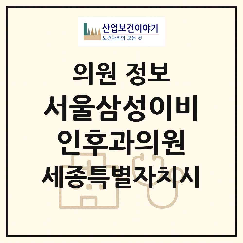 2026 서울삼성이비인후과의원 (세종 세종시 나성동)|의원|요양기관 정보
