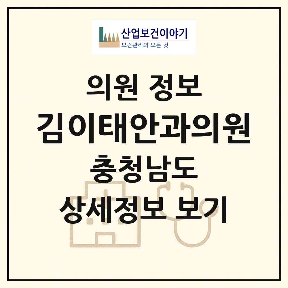 2026 김이태안과의원 (천안시 쌍용1동)|의원|요양기관 정보
