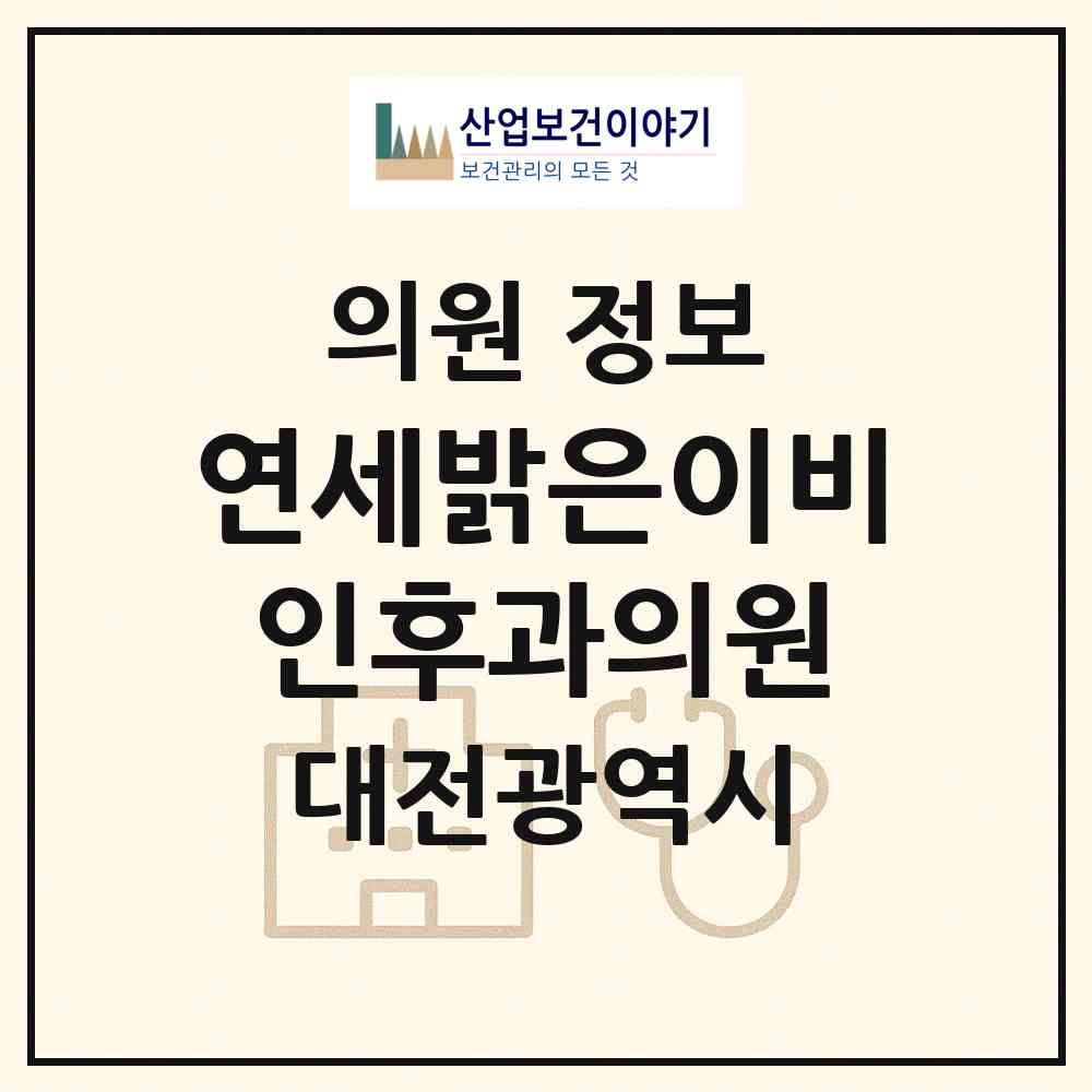 2026 연세밝은이비인후과의원 (대전 대덕구 신탄진동)|의원|요양기관 정보