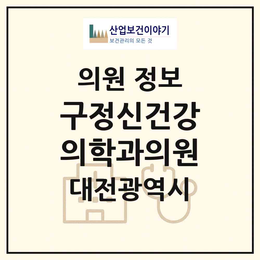 2026 구정신건강의학과의원 (대전 서구 탄방동)|의원|요양기관 정보