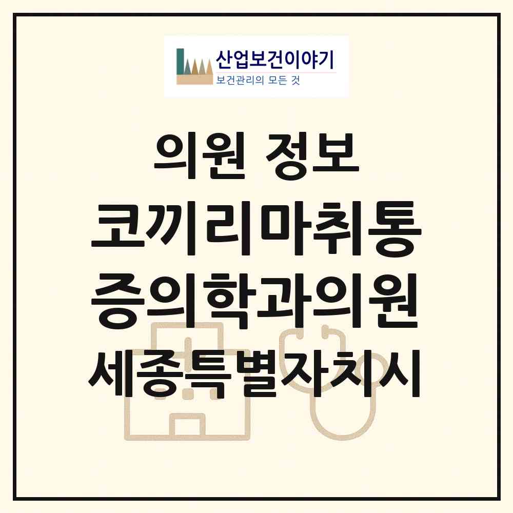 2026 코끼리마취통증의학과의원 (세종 세종시 아름동)|의원|요양기관 정보
